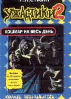 Кошмар на весь день