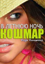 Кошмар в летнюю ночь ЛП