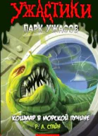 Кошмар в морской пучине ЛП