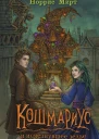 Кошмариус и исчезнувшее зелье