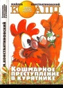Кошмарное преступление в курятнике