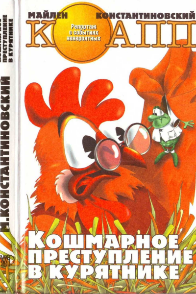 Кошмарное преступление в курятнике