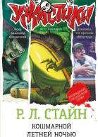 Кошмарной летней ночью  Р Л Стайн