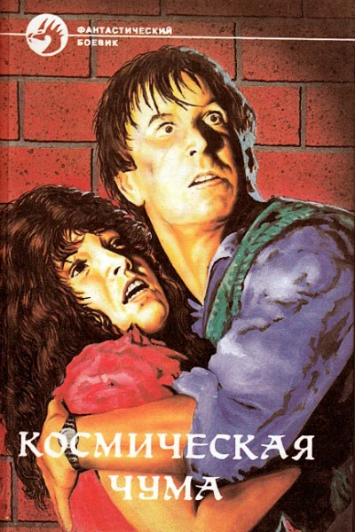 Космическая чума Сборник