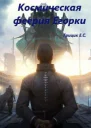 Космическая феерия Егорки