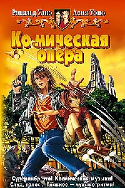 Космическая опера