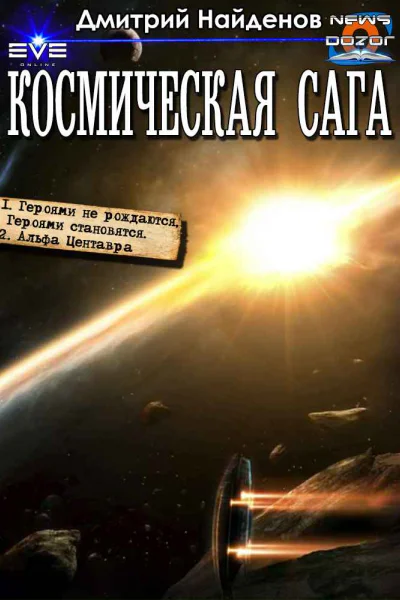 Космическая сага
