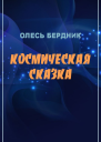 Космическая сказка