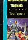 Космическая тюрьма