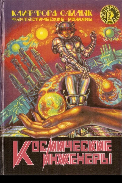 Космические инженеры