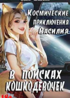 Космические приключения Василия В поисках кошкодевочек