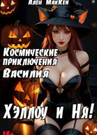 Космические приключения Василия ХэллоуиНя СИ
