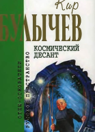 Космический десант Фантастические повести и рассказы