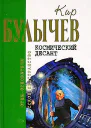 Космический десант рассказ