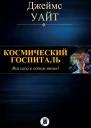 Космический госпиталь Вся сага в одном томе