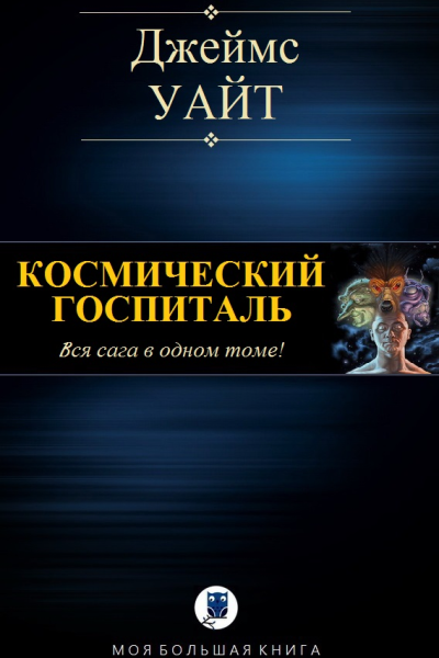 Космический госпиталь Вся сага в одном томе