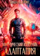 Космический извозчик Адаптация