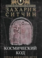 Космический код Генная инженерия богов