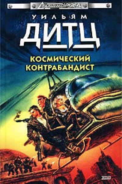 Космический контрабандист