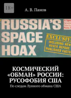 Космический обман России Русофобия США