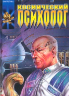 Космический психолог