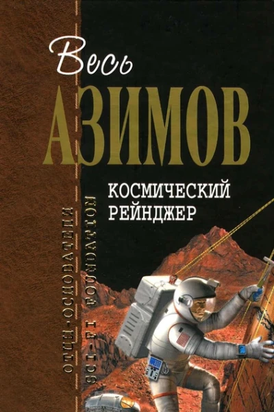 Космический рейнджер сборник