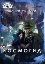 Космогид