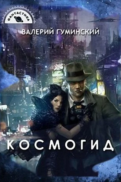 Космогид