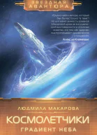 Космолетчики Градиент неба  Людмила Макарова