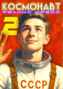 Космонавт Том 2
