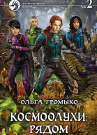 Космоолухи рядом В двух томах Т 2