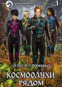 Космоолухи рядом В двух томах Т1