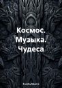 Космос Музыка Чудеса