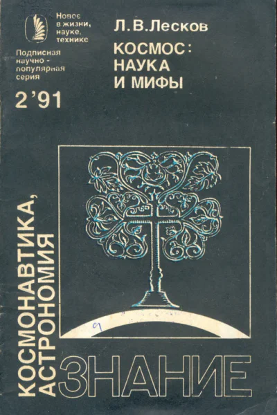 КОСМОС НАУКА И МИФЫ