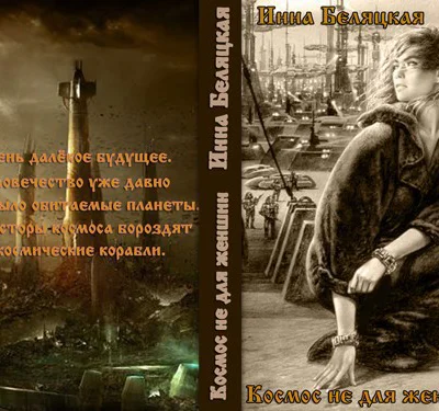 Космос не для женщин СИ