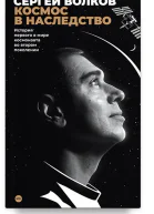Космос в наследство История первого в мире космонавта во втором поколении  Волков С А