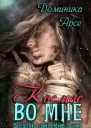 Космос во мне