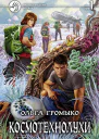 Космотехнолухи Фантастический роман в двух томах Т1