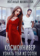 Космоунивер Узнать тебя из сотен