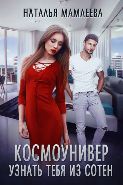Космоунивер Узнать тебя из сотен