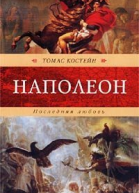 Костейн Т Последняя любовь