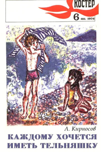 Костёр  1976   6