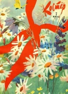 Костер  7 1961