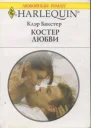 Костер любви