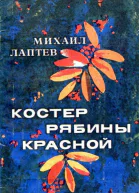 Костер рябины красной Повесть