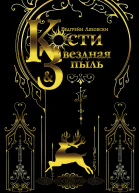 Кости и Звёздная пыль