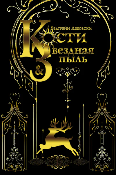 Кости и Звёздная пыль