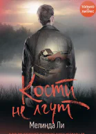 Кости не лгут