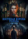 Костяная корона голода