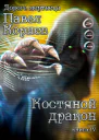 Костяной дракон